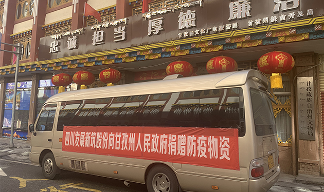 四川发展yl7703永利官网股份向甘孜州政府捐赠防疫物资